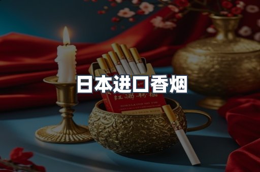 日本香烟系列